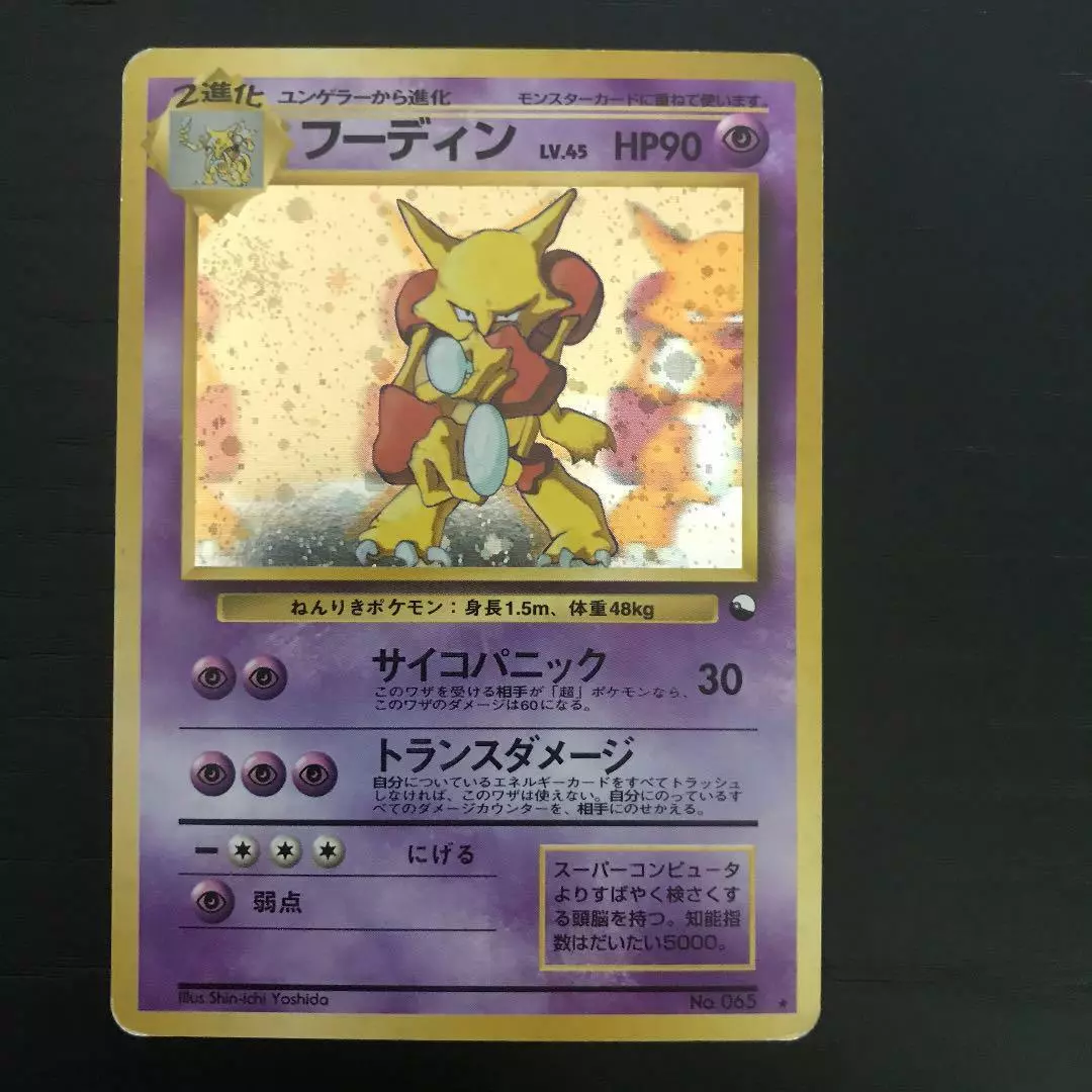 Alakazam Japanese Pokemon card No.065 Communication evolution Holo Old Back  #4