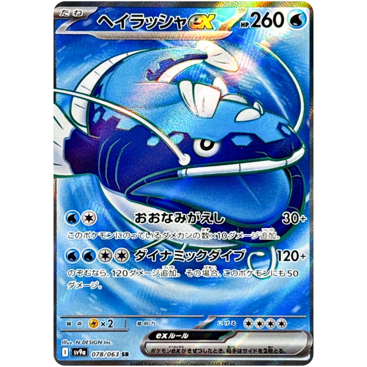 フリーザー　045/048 Dondozo ex SR 078/063 SV9a Heat Wave Arena - Pokemon Card