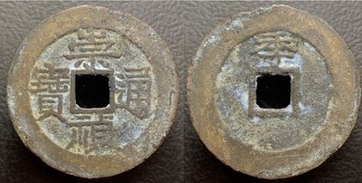 Ming Dynasty  Chong Zhen Tong Bao  崇禎通寶 Rev= Ji  H-20.334 Chinese Cash Coin