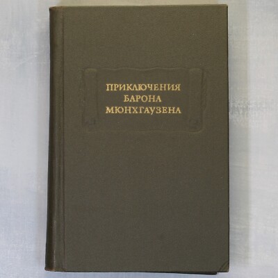 Adventures of Baron Munchausen RASPE Russian Book Распе ЛИТЕРАТУРНЫЕ ПАМЯТНИКИ 