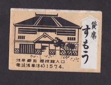 Old Matchbox  labels Japan BN44950 House 