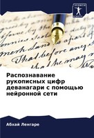 Raspoznawanie Rukopisnyh Cifr Dewanagari S Pomosch'ü Nejronnoj Seti Lengare Buch