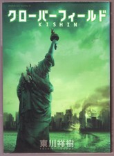 Cloverfield Kishin Manga Japanese Japan Yoshiki Togawa Ka For Sale Online Ebay