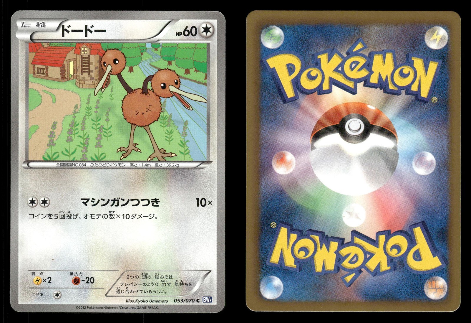 Doduo 053/070 Plasma Gale BW7 Japanese MP