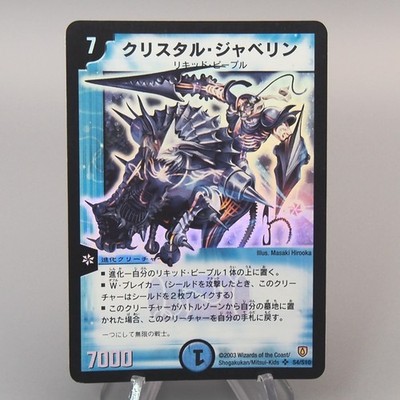 Duel Masters Crystal Jouster DM-06 S4/S10 Super Rare 2003 EX Japanese u182