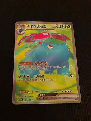 2023 POKEMON KOREAN POKEMON 151 VENUSAUR EX 184/165 (SR) SUPER
