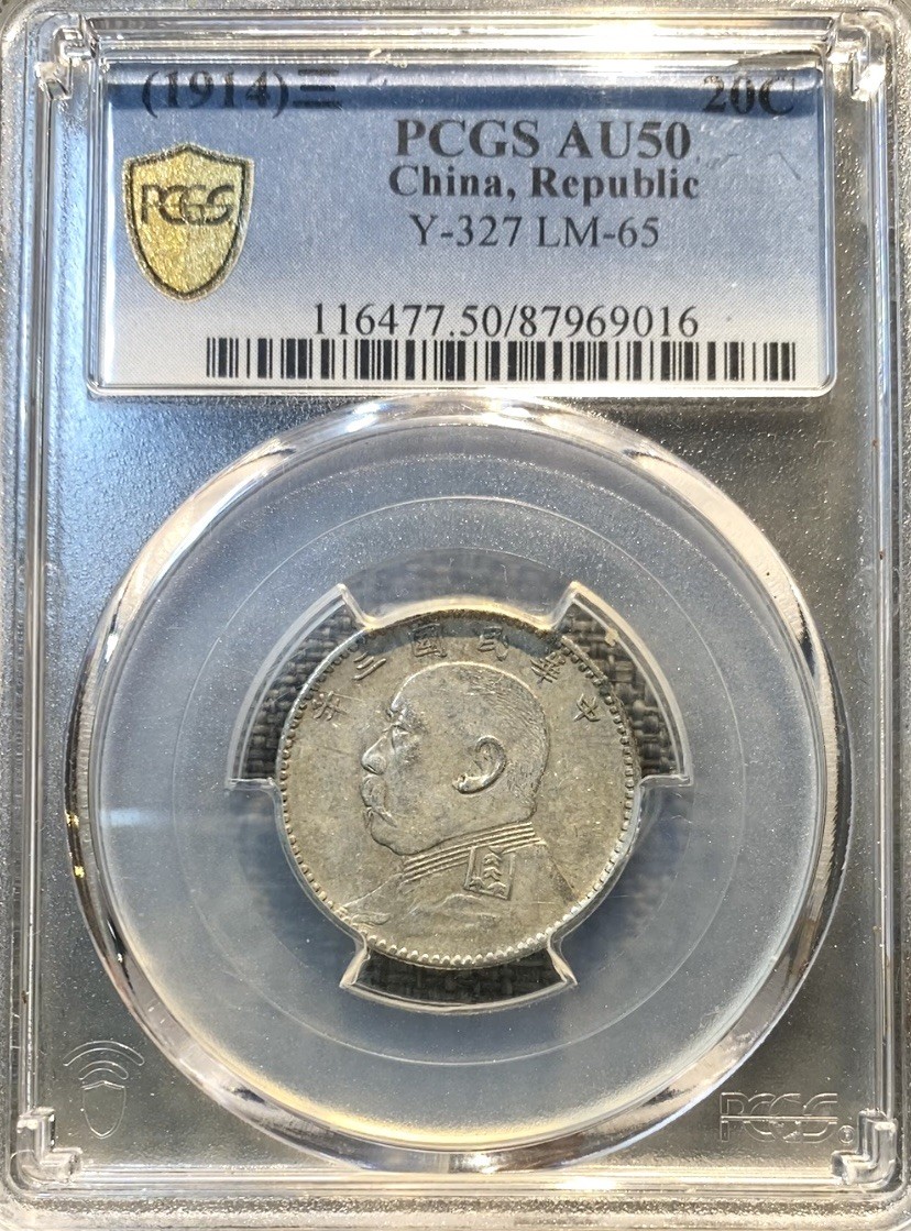 China Yuan Shih-kai 20 Cents Year 3 (1914), PCGS AU50 稀少福建版