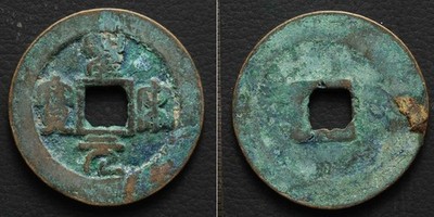 *China 2 Cash large Coin, Sheng Song Yuan Bao 1101, Chinese[E11572]7t4