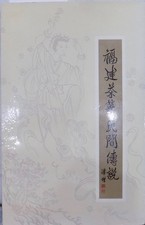 Fujian Tea Industry Folk Tales/Editor-In-Chief Chen Sifu/1993/First Edition/Publ