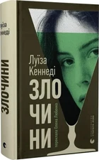 Ukrainian book ВСЛ Злочини Луїза Кеннеді Trespasses Louise Kennedy 25