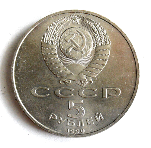 RUSSIAN SOVIET COIN CATHEDRAL CHURCH USSR 5 RUBLE MONEY LENIN UNCIRCULATE MEDAL - Picture 2 of 6