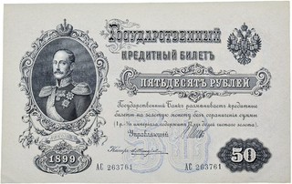 Reisingerantik: 50 Rubel 1899 Schipow # E 73