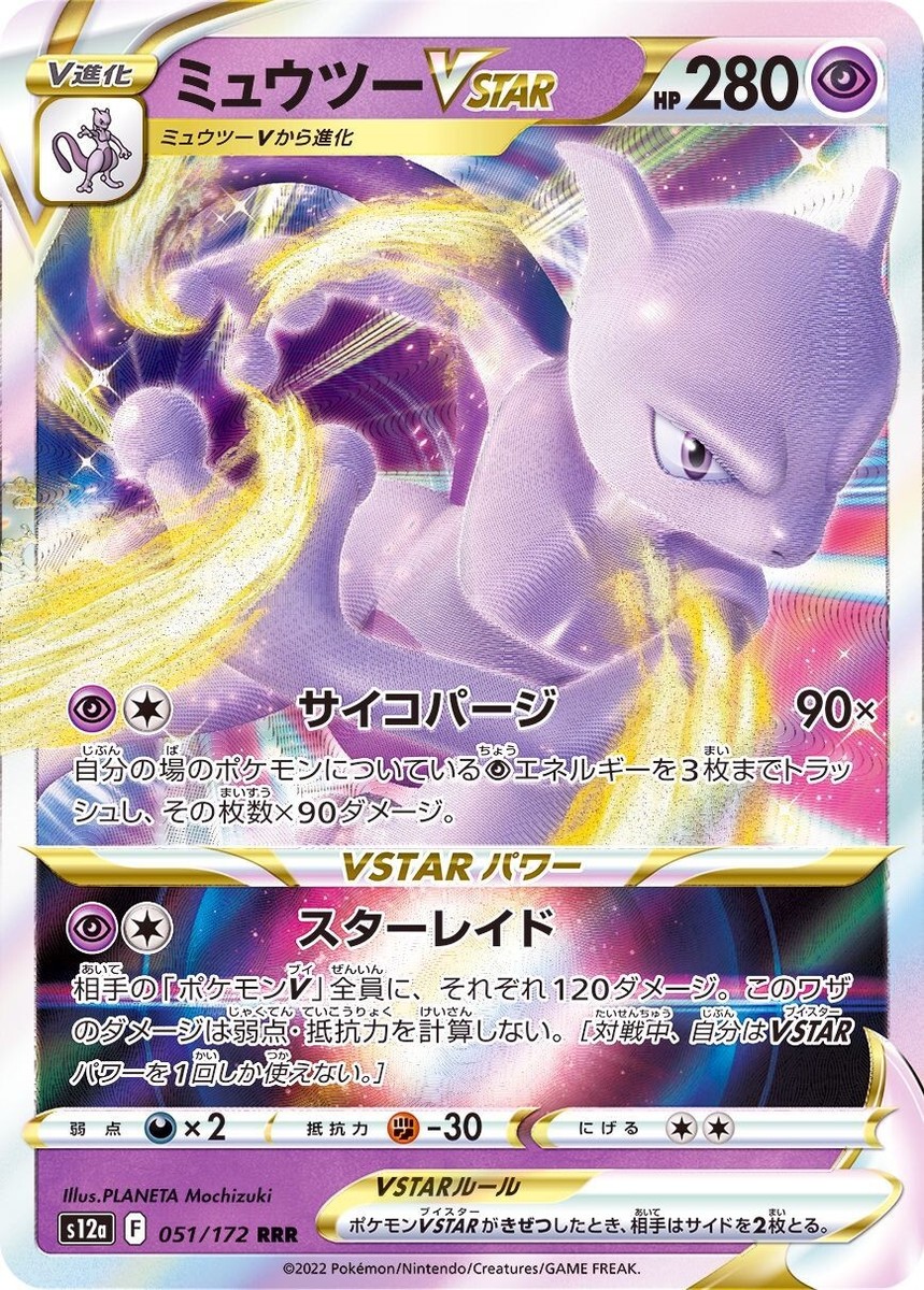 Mewtwo VSTAR RRR 051/172 VSTAR Universe PCG HOLO/JAPANESE Pokemon