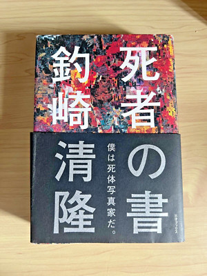 Kiyotaka Tsurisaki Book of the Dead First Edition Japanese Book