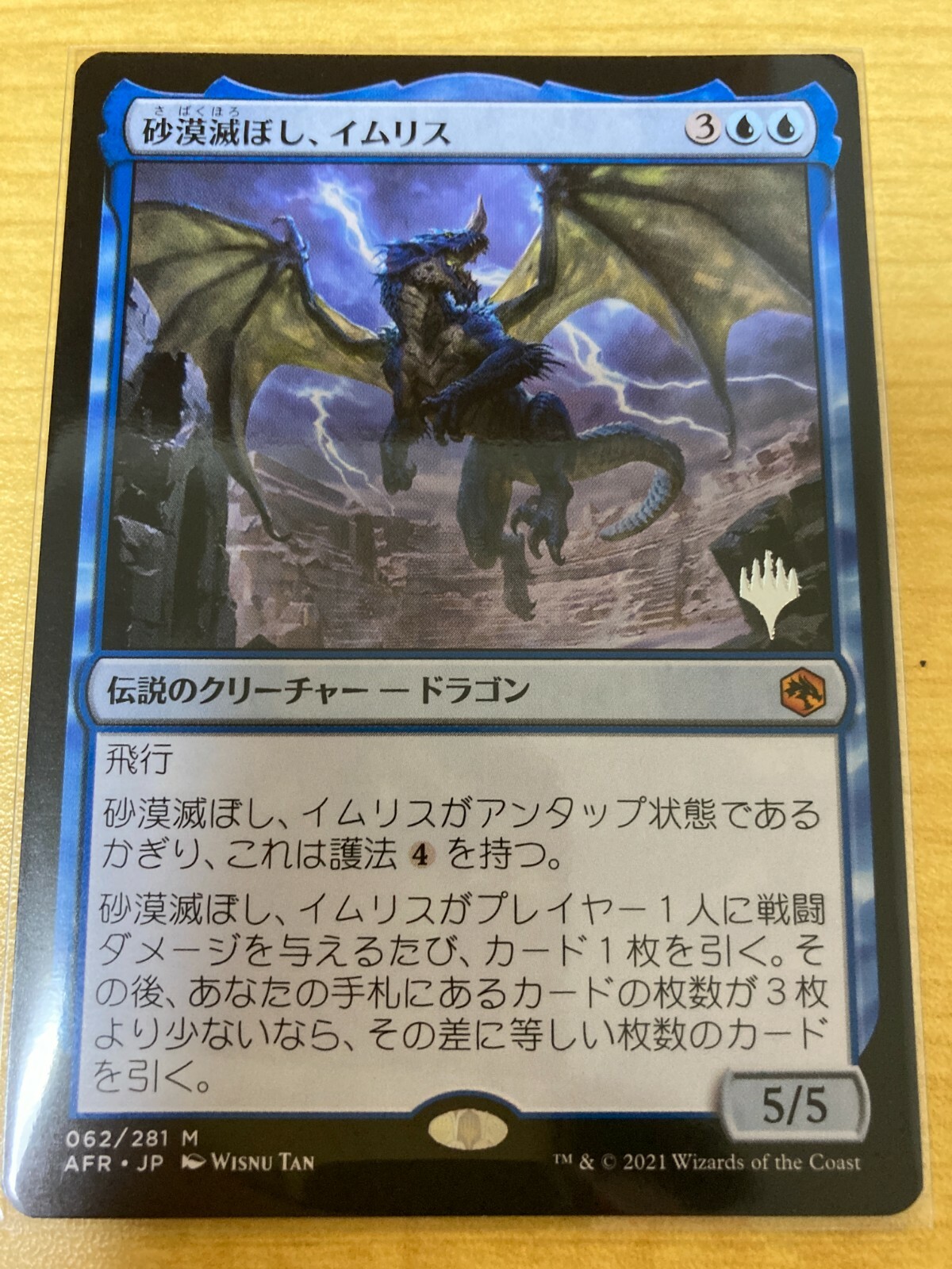 MTG アンパサンド・カード 砂漠滅ぼし、イムリス
