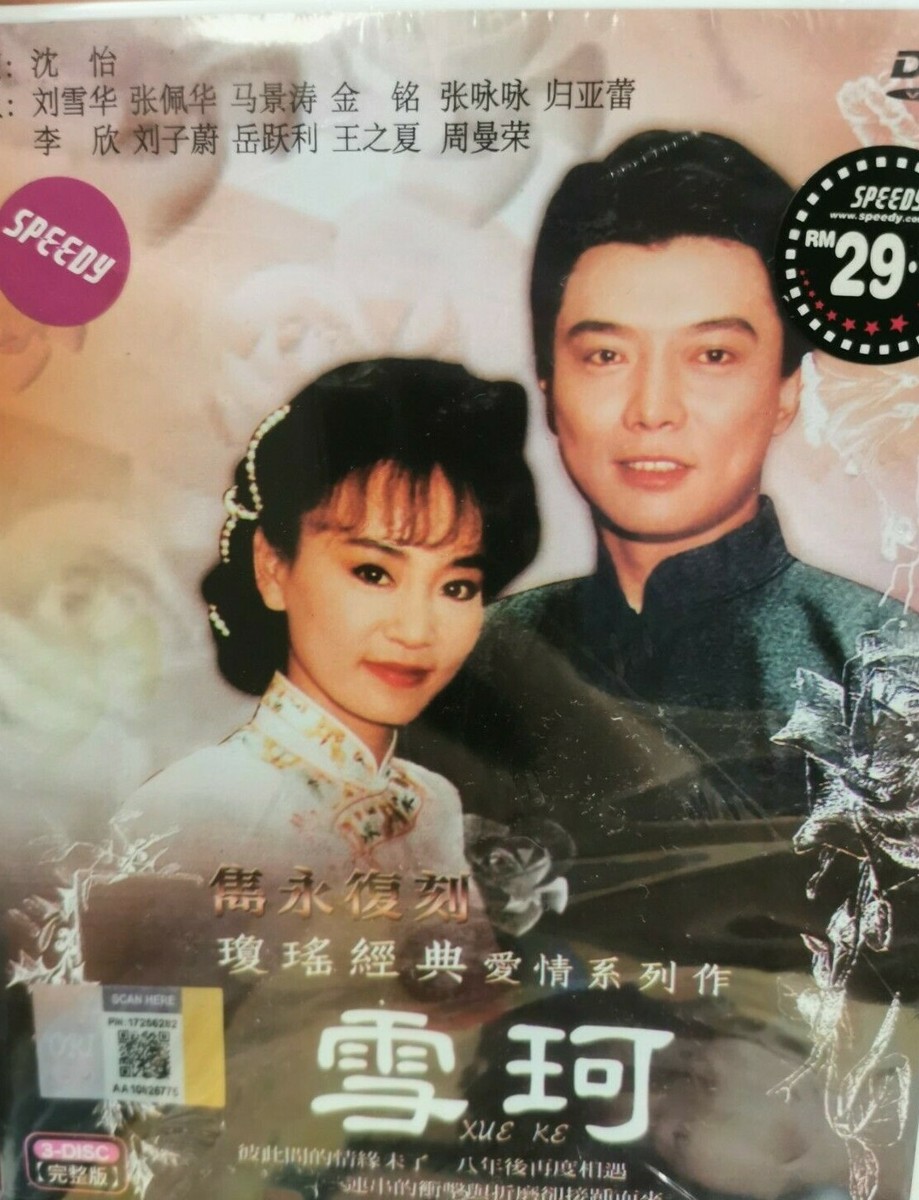 DVD Taiwanese Drama (1990) 雪珂 Xue Ke Eps. 1-24 End Track