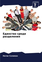 Nagwa Soliman | Edinstwo Sredi Razdeleniq | Taschenbuch | Russisch (2024)