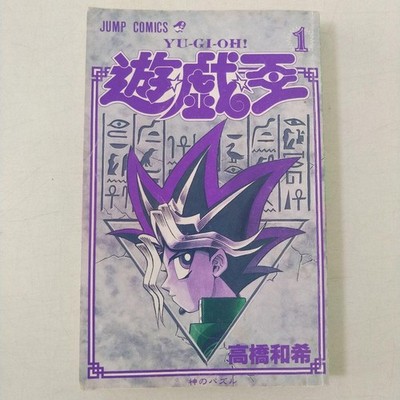 【初版第1刷】美品 遊戯王 1巻 First Printing Vol.1 Yu-Gi-Oh Vol 1 First Edition 1st Print Manga Kazuki Takahashi Jump