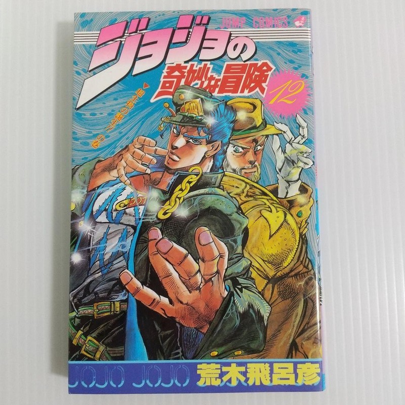JoJo's Bizarre Adventure Manga Vol 12 First Edition 1989 Rare From Japan