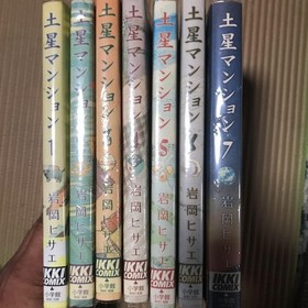 Saturn Mansion, all 7 volumes, by Hisae Iwaoka, with bonus content.