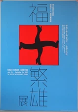 Shigeo Fukuda / Exhibition 1995 Japan Original Promo Poster B1 28x40in 728x1030