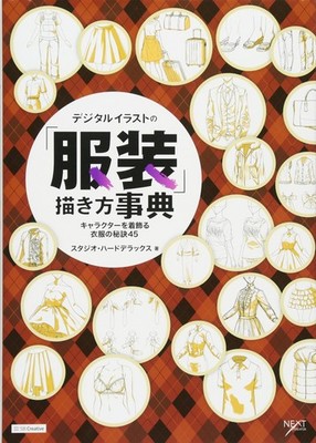 Digital Illustration ''Clothing'' Drawing Encyclopedia: 45 Secret [Book]