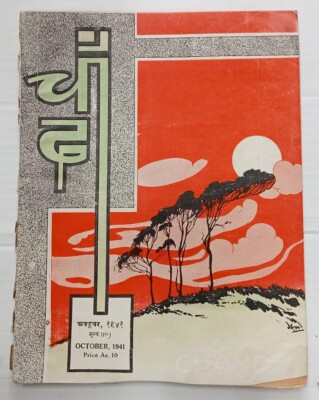AOP India CHAND Oct 1941 98+pages Dire Consequences of mismatched marriages