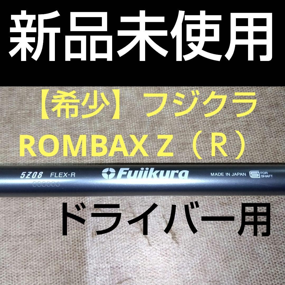 【希少】Fujikura ROMBAX Z (R) ドライバー用シャフト 新品 希少】Fujikura ROMBAX Z (R) ドライバー用シャフト 新品 【公式通販】