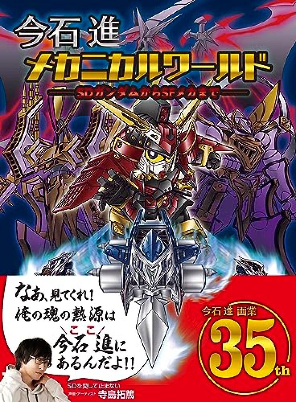 Susumu Imaishi Mechanical World Book Japan SD Gundam Art Illustration Design