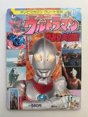 Kodansha TV Magazine Great Encyclopedia #21 Return of Ultraman Japan w/ Furoku