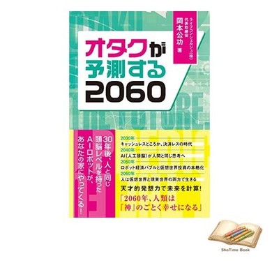 Book Otaku Predictions for 2060: Anemone Books 031 Used