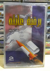 Cassette Tap Urgent Telegram Sheikh Saad Al Breik - برقية عاجلة الشيخ سعد...