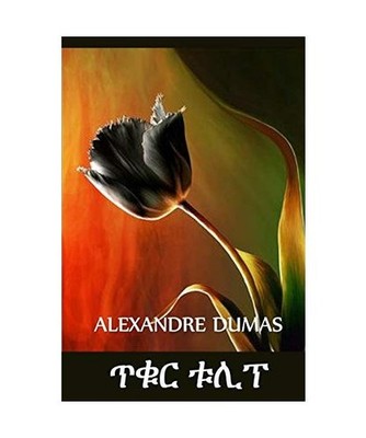 ጥቁር ቱሊፕ: The Black Tulip, Amharic edition, A