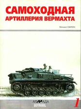 Mikhail Svirin / Samokhodnaya artilleriya vermakhta 1st Edition 1996