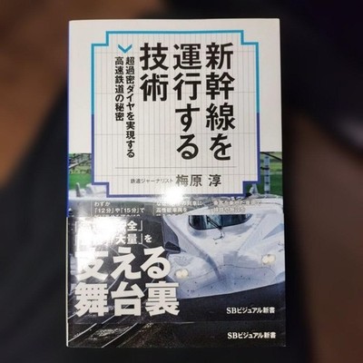 Shinkansen Operating Technology - Safe Ultra-Dense Schedule System Book