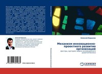 Mehanizm Innowacionno-Proektnogo Razwitiq Organizacij Alexej Barykin