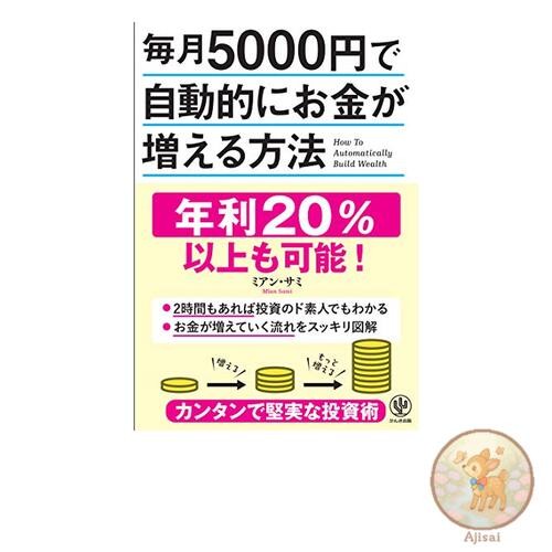 Book How to automatically increase your money by 5000 yen every month