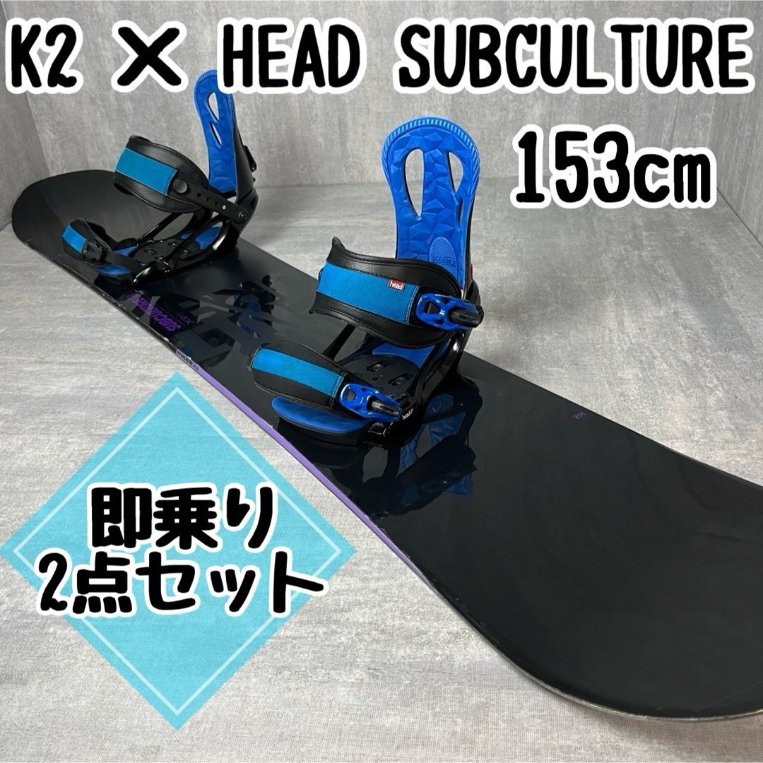K2 SUBCULTURE 153cm バインディング付き