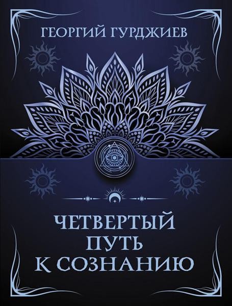 Четвертый Путь к сознанию