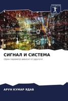 Arun Kumar Yadav | Signal I Sistema | Taschenbuch | Russisch (2022)