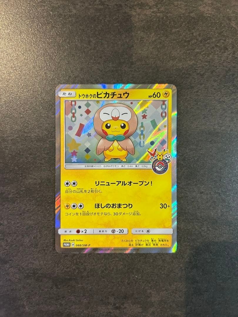 ポケモンカード ピカチュウ 088/SM-P Tohoku's Pikachu 088/SM-P Promo Center Reopening Japanese Pokemon