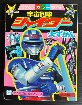 1984 VINTAGE SPACE SHERIFF SHAIDER JAPAN KID BOOK POPY CHOGOKIN SENTAI MEGA RARE