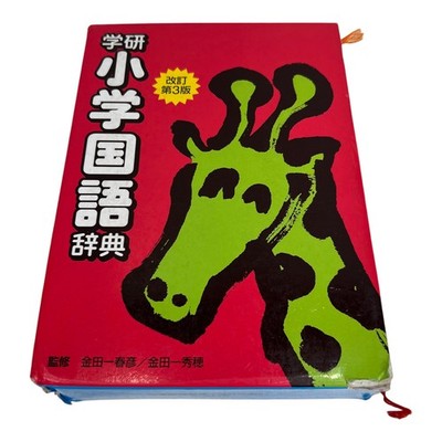 Gakken Elementary School Japanese Dictionary Revised 3rd Ed Haruhiko Kindaichi