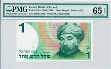 Bank of Israel Israel 1 New Sheqel 1986  PMG  65EPQ