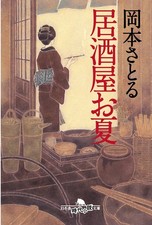 Izakaya Onatsu (Gentosha Historical Novel Bunko) Satoru Okamoto [Book]