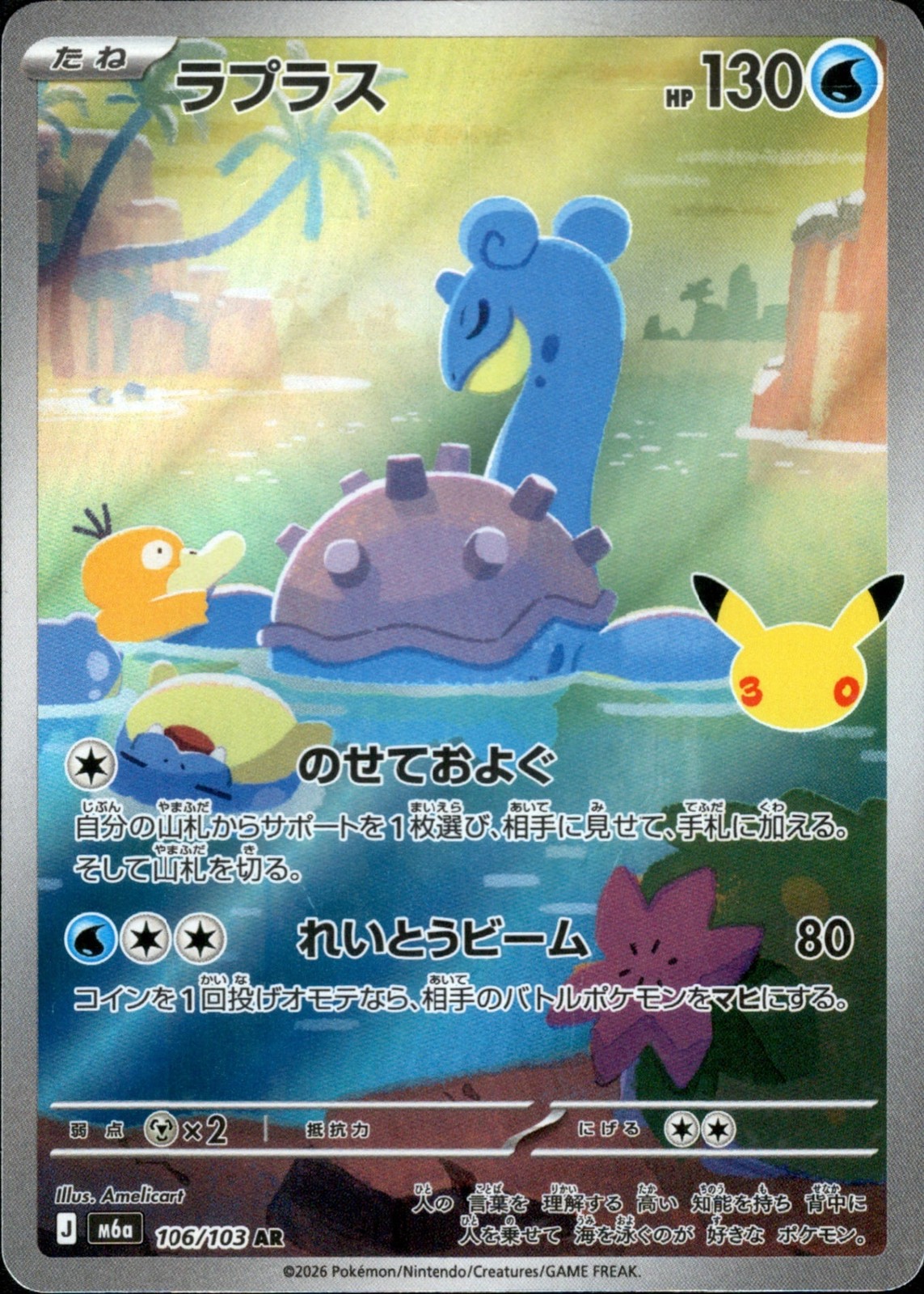 Lapras AR 106/103 M6a 30th Anniversary Celebration Japanese Pokemon Card NM MEGA