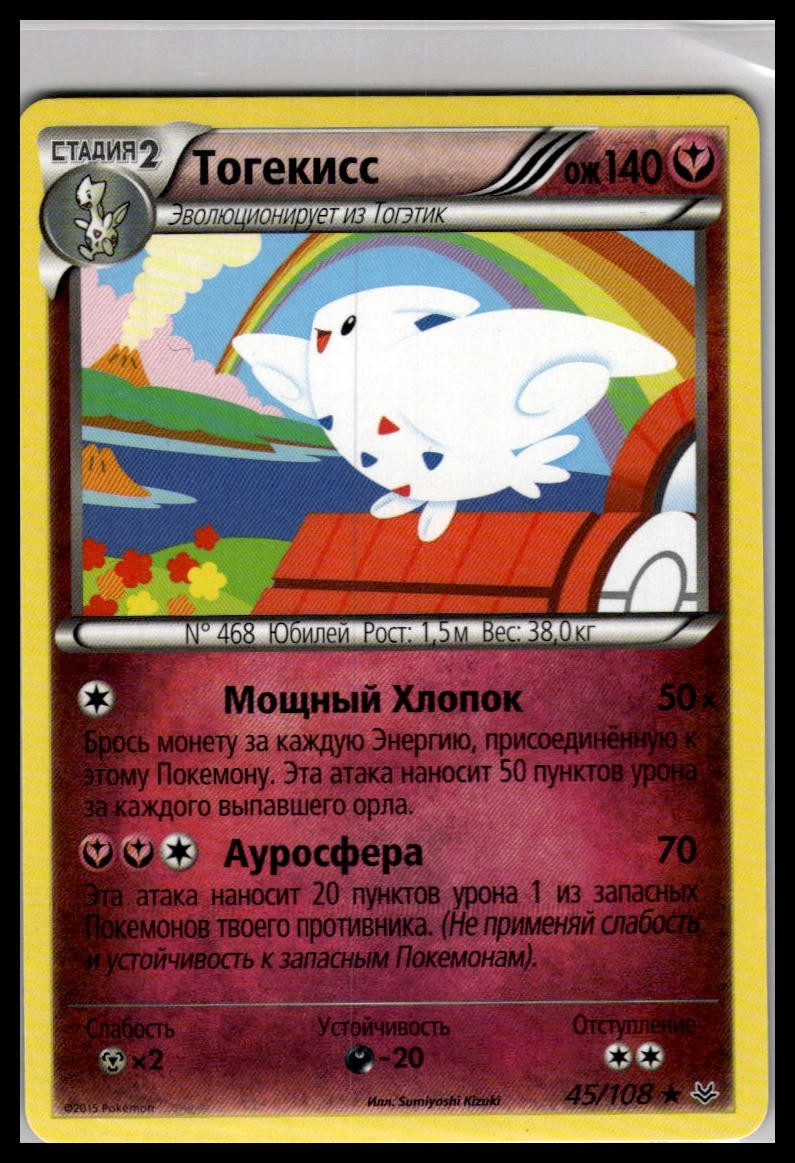 Togekiss 43/108 | Pokemon 2015 XY - Roaring Skies Russian Language [US Seller]