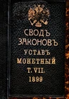 1899 Russian Laws Monetary Statute Устав Монетный Подарочный гербовый экземпляр