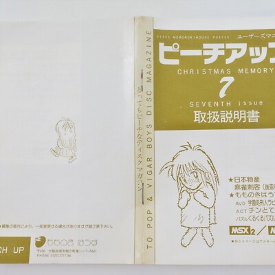 ピーチアップ 6本 まとめ売り MSX2 2DD ディスクマガジン レトロゲーム