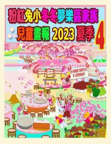 R Kong A. Ho R. Kong 粉紅兔小冬冬夢樂區家族兒童畫報 2023 夏季 4 (Tascabile)